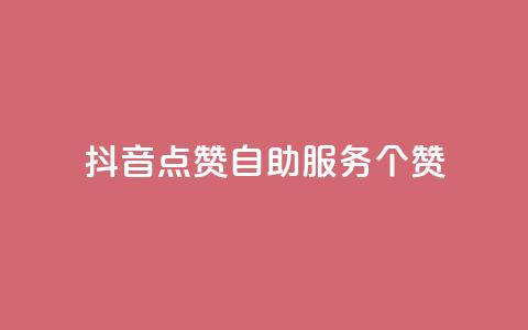 抖音点赞24自助服务10个赞,1元qq超级会员链接 - 拼多多怎么助力成功 拼多多刷运费险全套教程  第1张 抖音点赞24自助服务10个赞,1元qq超级会员链接 - 拼多多怎么助力成功 拼多多刷运费险全套教程  第1张