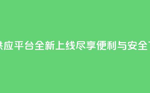 卡密供应平台全新上线，尽享便利与安全  第1张