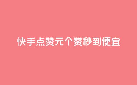 快手点赞1元100个赞秒到便宜,抖音点赞互关工具 - 快手100赞2元 绿钻卡盟超低价 第1张 快手点赞1元100个赞秒到便宜,抖音点赞互关工具 - 快手100赞2元 绿钻卡盟超低价 第1张