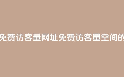QQ空间免费访客量网址(免费访客量:QQ空间的网址) 第1张 QQ空间免费访客量网址(免费访客量:QQ空间的网址) 第1张
