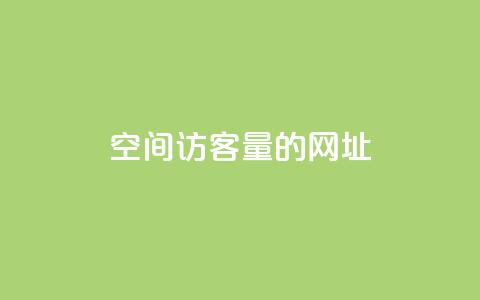 qq空间访客量的网址 - 抖音快手24小时服务  第1张 qq空间访客量的网址 - 抖音快手24小时服务  第1张
