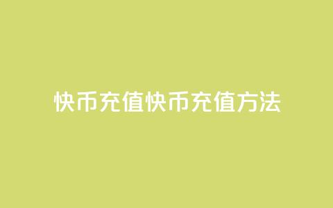 快币充值(快币充值方法) 第1张 快币充值(快币充值方法) 第1张