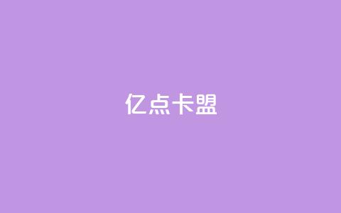 亿点卡盟,QQ业务网 - 拼多多助力10个技巧 拼多多最新版本下载  第1张