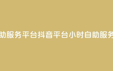 抖音24小时自助服务平台 - 抖音平台24小时自助服务平台~ 第1张 抖音24小时自助服务平台 - 抖音平台24小时自助服务平台~ 第1张
