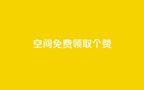 qq空间免费领取20个赞,空间说说点赞全网最低价平台 - 拼多多互助 700拼多多积分后面是什么  第1张 qq空间免费领取20个赞,空间说说点赞全网最低价平台 - 拼多多互助 700拼多多积分后面是什么  第1张