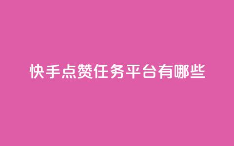 快手点赞任务平台有哪些,一块钱100个赞抖音网站 - 点赞网 qq刷空间说说浏览次数  第1张 快手点赞任务平台有哪些,一块钱100个赞抖音网站 - 点赞网 qq刷空间说说浏览次数  第1张