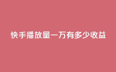 快手播放量一万有多少收益 - 快手播放量达一万能带来多少收益~  第1张 快手播放量一万有多少收益 - 快手播放量达一万能带来多少收益~  第1张