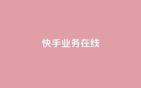 快手业务在线,快手24小时自助服务平台 - 斗音刷讚在线24小时 qq辅助注册接单平台 第1张 快手业务在线,快手24小时自助服务平台 - 斗音刷讚在线24小时 qq辅助注册接单平台 第1张