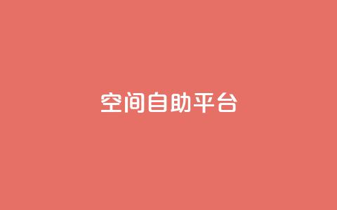 qq空间自助平台 - 免费使用QQ空间自助平台	，轻松管理个人空间!  第1张