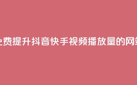 免费提升抖音快手视频播放量的网站  第1张 免费提升抖音快手视频播放量的网站  第1张
