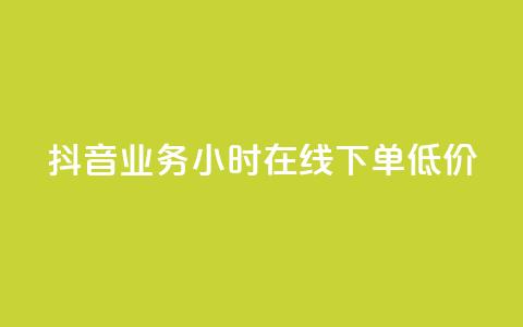 抖音业务24小时在线下单低价,今日头条账号多少钱一个 - qq互赞宝2024 qq会员低价充值  第1张 抖音业务24小时在线下单低价,今日头条账号多少钱一个 - qq互赞宝2024 qq会员低价充值  第1张