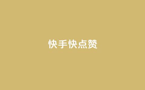 快手1快点赞,王者荣耀点券代充 - 快手一分钱一万个播放工具 云商城在线下单  第1张 快手1快点赞,王者荣耀点券代充 - 快手一分钱一万个播放工具 云商城在线下单  第1张
