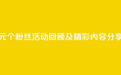 抖音一元1000个粉丝活动：回顾及精彩内容分享  第1张