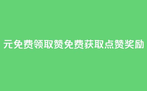 0元免费领取qq10000赞(免费获取QQ10K点赞奖励)  第1张