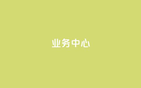 QQ业务中心,马上下单平台推荐 - ks免费业务平台软件 刷QQ空间人气和访客量  第1张