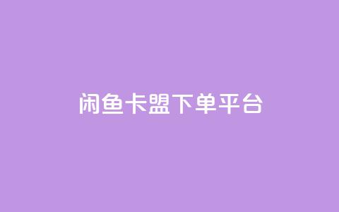 闲鱼卡盟下单平台,抖音千粉号 - 彩虹代刷卡网 qq赞自助下单平台网进入  第1张