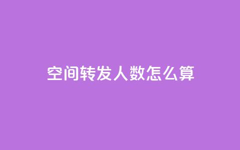qq空间转发人数怎么算,QQ免费领取SVIP链接 - 拼多多助力网址 拼多多商家怎么改提现银行卡  第1张 qq空间转发人数怎么算,QQ免费领取SVIP链接 - 拼多多助力网址 拼多多商家怎么改提现银行卡  第1张