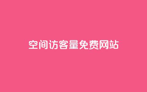 QQ空间访客量免费网站 - 免费提升QQ空间访客量的网站~  第1张 QQ空间访客量免费网站 - 免费提升QQ空间访客量的网站~  第1张