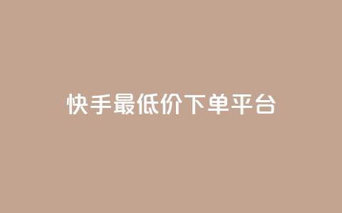 快手最低价下单平台,抖音如何三天快速涨一千粉 - qq空间说说赞自助下单 诚信卡盟在线自助下单  第1张 快手最低价下单平台,抖音如何三天快速涨一千粉 - qq空间说说赞自助下单 诚信卡盟在线自助下单  第1张