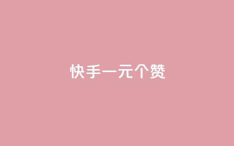 快手一元100个赞,qq会员超级会员多少钱 - 永久QQ业务卡盟 小红书业务下单平台  第1张 快手一元100个赞,qq会员超级会员多少钱 - 永久QQ业务卡盟 小红书业务下单平台  第1张