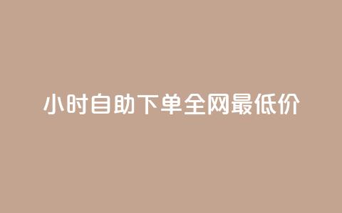 24小时自助下单全网最低价,快手免费刷欢击 - qqc十年沉淀2023轻量版 快手涨热度软件免费下载  第1张 24小时自助下单全网最低价,快手免费刷欢击 - qqc十年沉淀2023轻量版 快手涨热度软件免费下载  第1张
