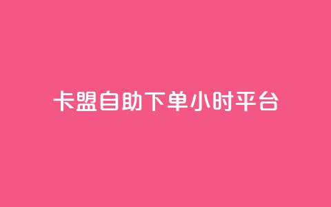 卡盟自助下单24小时平台,卡盟超低价小马梦 - qq点赞数怎么快速增加 qq点赞1毛10000赞微信支付  第1张 卡盟自助下单24小时平台,卡盟超低价小马梦 - qq点赞数怎么快速增加 qq点赞1毛10000赞微信支付  第1张