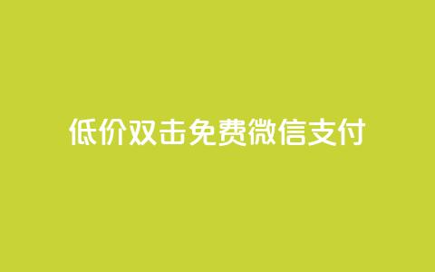 Ks低价双击免费微信支付,QQ刷QQ空间访客网站 - qq访客怎么看不见了 qq动态自动秒赞怎么设置  第1张 Ks低价双击免费微信支付,QQ刷QQ空间访客网站 - qq访客怎么看不见了 qq动态自动秒赞怎么设置  第1张