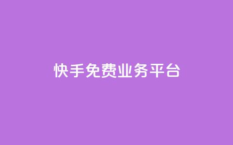 快手免费业务平台,qq空间照片不点进去有浏览吗 - 彩虹代刷系统倒闭了吗 快手100万粉丝不带货赚钱吗  第1张 快手免费业务平台,qq空间照片不点进去有浏览吗 - 彩虹代刷系统倒闭了吗 快手100万粉丝不带货赚钱吗  第1张