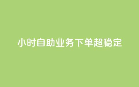 dy24小时自助业务下单超稳定,点赞24小时服务平台 - 全网低价发卡网 快手业务24小时自助服务  第1张 dy24小时自助业务下单超稳定,点赞24小时服务平台 - 全网低价发卡网 快手业务24小时自助服务  第1张