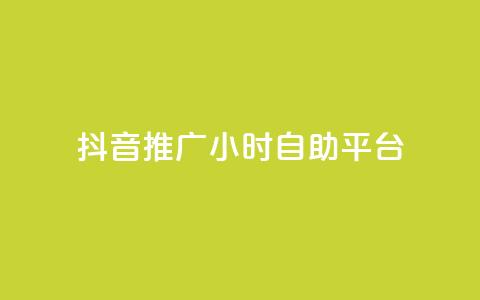 抖音推广24小时自助平台,dy评论业务商城 - 抖音自助赞低价 自助平台  第1张 抖音推广24小时自助平台,dy评论业务商城 - 抖音自助赞低价 自助平台  第1张
