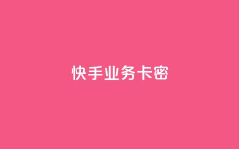 快手业务卡密,dy播放量业务 - 抖音双击业务 dy人气科技  第1张 快手业务卡密,dy播放量业务 - 抖音双击业务 dy人气科技  第1张