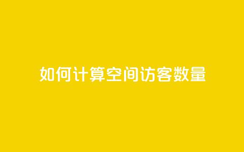 如何计算QQ空间访客数量  第1张 如何计算QQ空间访客数量  第1张