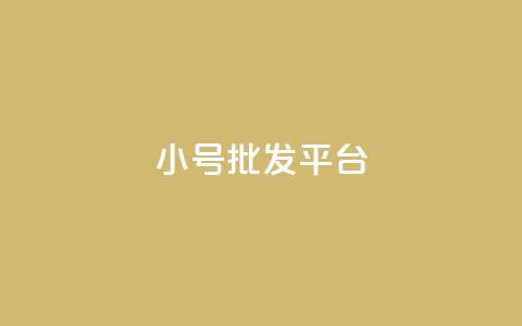 dy小号批发平台 - dy高级账号 第1张 dy小号批发平台 - dy高级账号 第1张