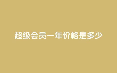 qq超级会员一年价格是多少  第1张 qq超级会员一年价格是多少  第1张