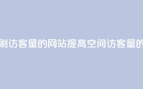 QQ空间刷访客量的网站(提高QQ空间访客量的方法)  第1张 QQ空间刷访客量的网站(提高QQ空间访客量的方法)  第1张