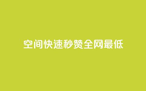 qq空间快速秒赞全网最低,QQ空间点赞在线下单 - 快手流量变现收益怎么算的 抖音作品点赞自助  第1张 qq空间快速秒赞全网最低,QQ空间点赞在线下单 - 快手流量变现收益怎么算的 抖音作品点赞自助  第1张