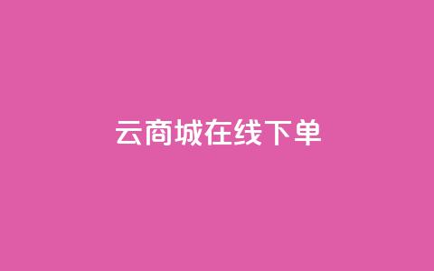 云商城在线下单,抖音推广怎么做 - qq云商城24小时在线下单 抖音推广怎么做  第1张 云商城在线下单,抖音推广怎么做 - qq云商城24小时在线下单 抖音推广怎么做  第1张