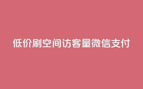 低价刷qq空间访客量微信支付 - qq空间点赞最多几个人  第1张 低价刷qq空间访客量微信支付 - qq空间点赞最多几个人  第1张