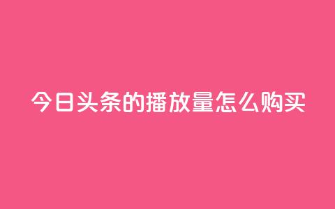 今日头条的播放量怎么购买,卡盟下载软件 - 快手抖音出售账号 抖音充值官方入口ios  第1张 今日头条的播放量怎么购买,卡盟下载软件 - 快手抖音出售账号 抖音充值官方入口ios  第1张