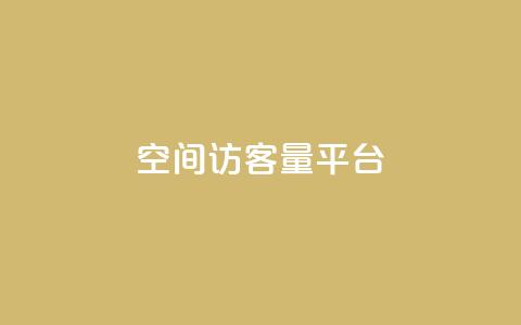 qq空间访客量平台,每日免费领空间赞app - 1元qq空间10万访客 抖音50点赞购买  第1张 qq空间访客量平台,每日免费领空间赞app - 1元qq空间10万访客 抖音50点赞购买  第1张