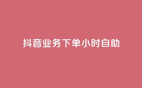 抖音业务下单24小时自助,QQ点赞功能下载 - 免费领取5000个赞 cdk批发平台发卡网  第1张 抖音业务下单24小时自助,QQ点赞功能下载 - 免费领取5000个赞 cdk批发平台发卡网  第1张