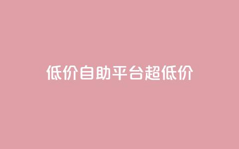 低价自助平台超低价,网红助手app亮点 - 低价下单平台业务 快手业务下单平台  第1张 低价自助平台超低价,网红助手app亮点 - 低价下单平台业务 快手业务下单平台  第1张