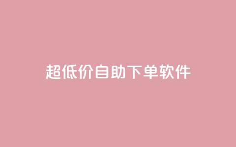 ks超低价自助下单软件,快手播放量网站平台免费 - 快手粉丝闲鱼 快手1元100点赞自助  第1张 ks超低价自助下单软件,快手播放量网站平台免费 - 快手粉丝闲鱼 快手1元100点赞自助  第1张