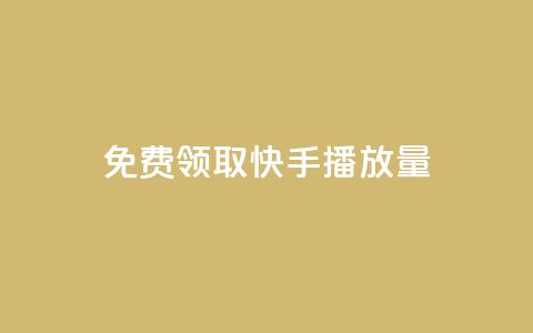 免费领取10000快手播放量,抖音卡盟业务 - 拼多多帮忙助力 拼多多助力成功最新截图 第1张 免费领取10000快手播放量,抖音卡盟业务 - 拼多多帮忙助力 拼多多助力成功最新截图 第1张