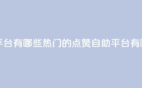 qq点赞自助平台有哪些 - 热门的QQ点赞自助平台有哪些?~  第1张 qq点赞自助平台有哪些 - 热门的QQ点赞自助平台有哪些?~  第1张