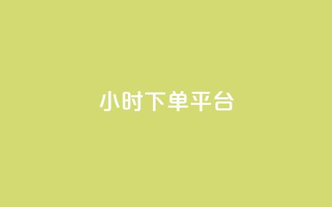 dy24小时下单平台,云商城-在线下单 - 拼多多助力一毛十刀网站 qq拼多多怎么帮好友砍价  第1张 dy24小时下单平台,云商城-在线下单 - 拼多多助力一毛十刀网站 qq拼多多怎么帮好友砍价  第1张