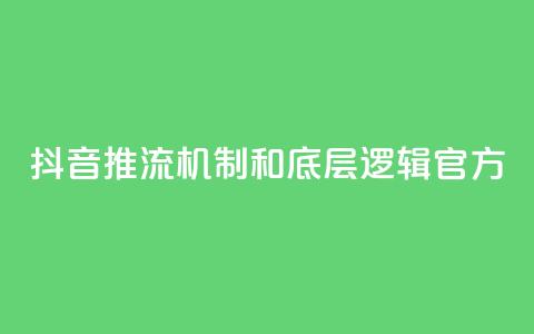 抖音推流机制和底层逻辑官方 - 抖音推流机制及其底层逻辑解析!  第1张 抖音推流机制和底层逻辑官方 - 抖音推流机制及其底层逻辑解析!  第1张