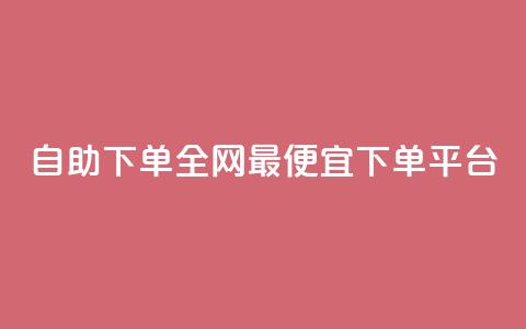 自助下单全网最便宜下单平台,抖音ios充值入口官网1比10 - ks播放量业务免费 卡盟点赞业务  第1张 自助下单全网最便宜下单平台,抖音ios充值入口官网1比10 - ks播放量业务免费 卡盟点赞业务  第1张