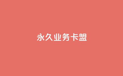 永久QQ业务卡盟,每天qq免费领10000赞 - 拼多多700元是诈骗吗 拼多多助力软件啥啥帮  第1张