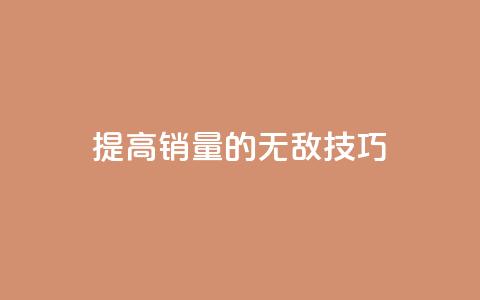提高ks销量的无敌技巧  第1张 提高ks销量的无敌技巧  第1张